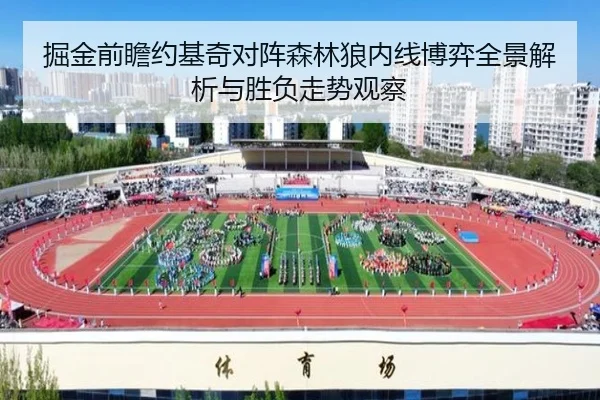 掘金前瞻约基奇对阵森林狼内线博弈全景解析与胜负走势观察